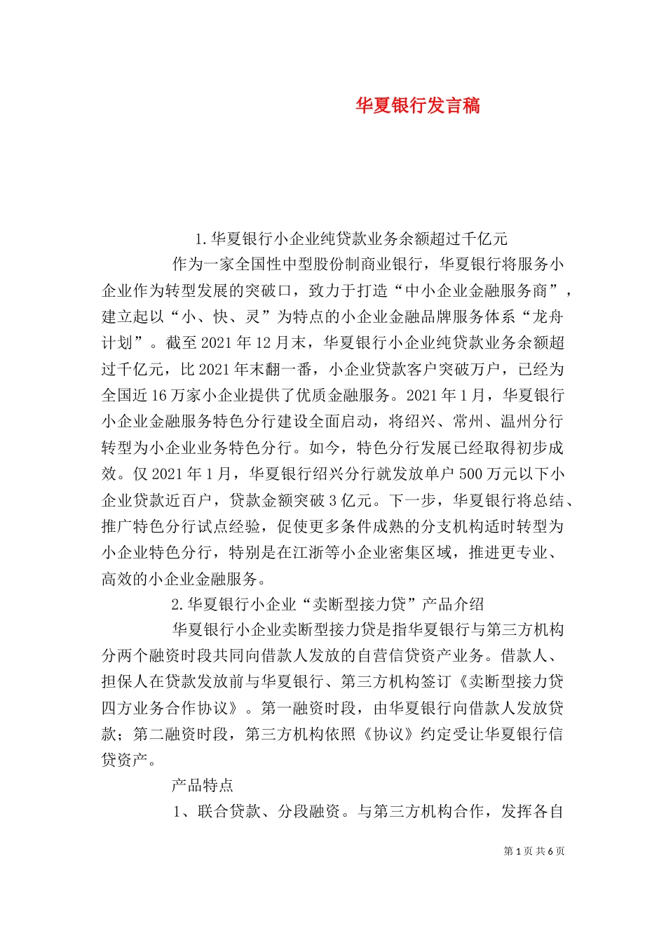 华夏银行发言稿（一）_第1页