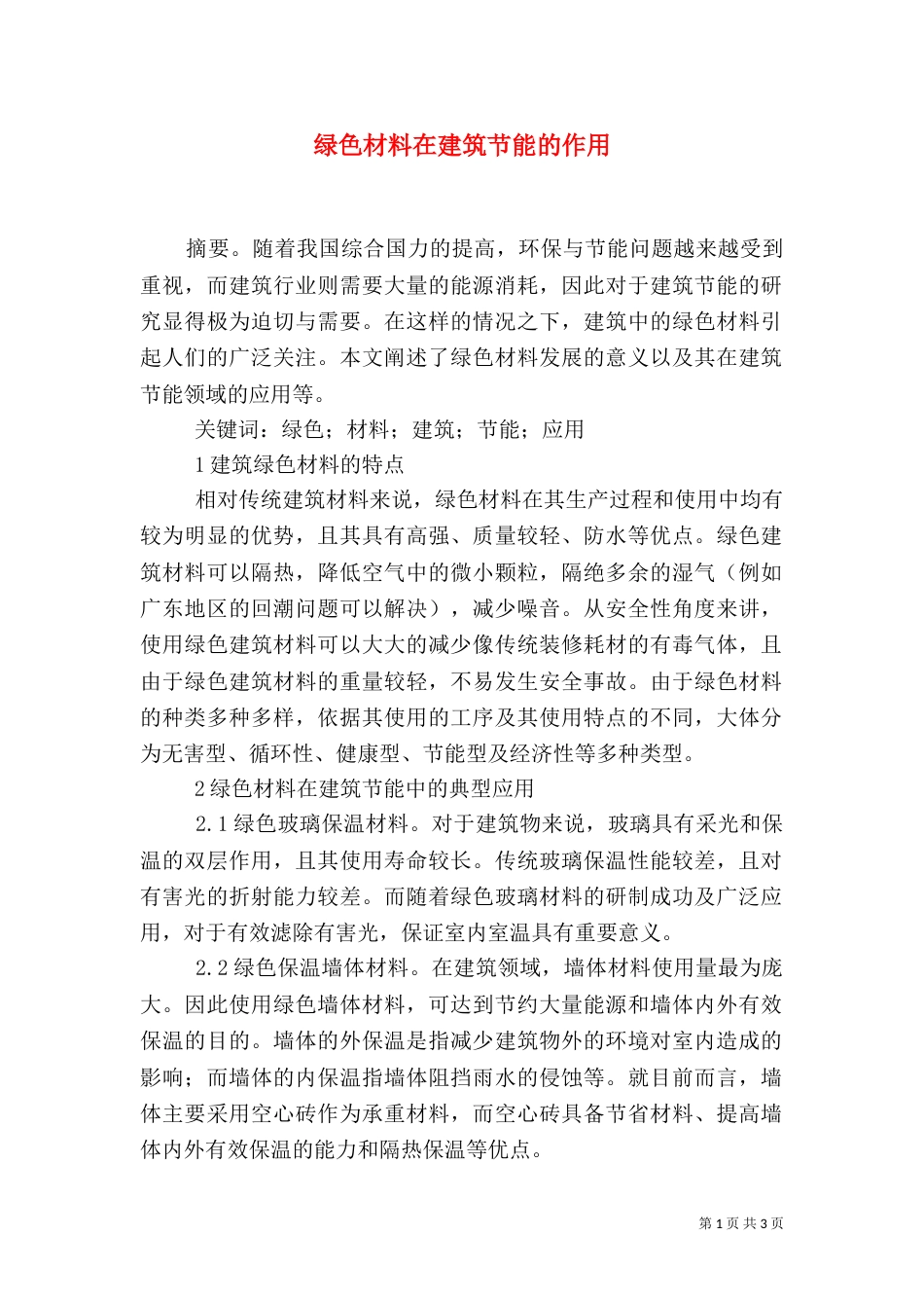 绿色材料在建筑节能的作用_第1页