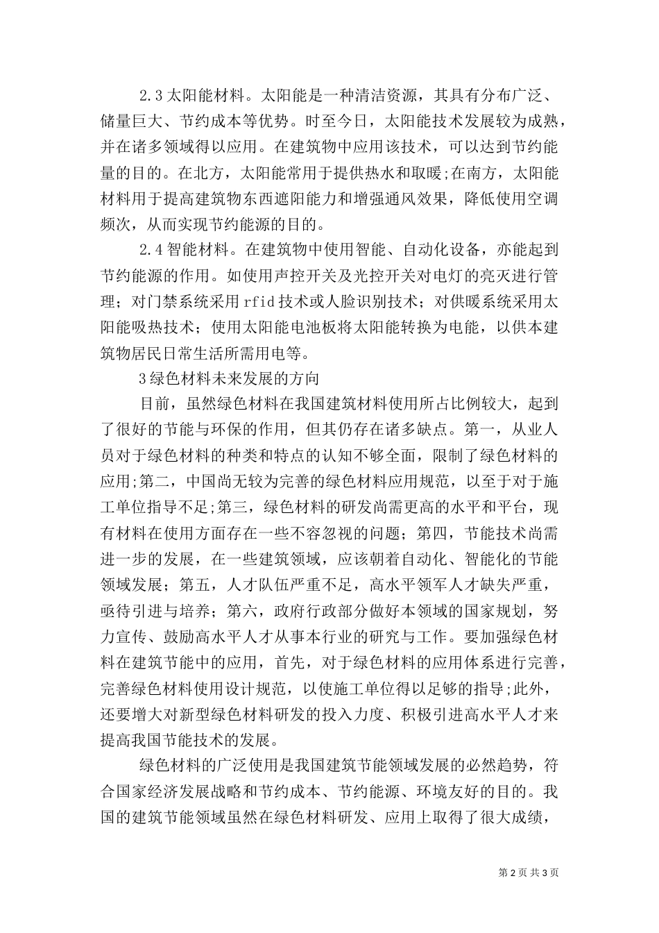 绿色材料在建筑节能的作用_第2页