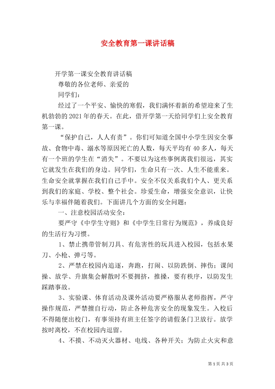 安全教育第一课讲话稿（二）_第1页