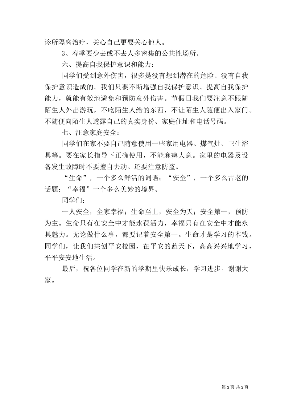 安全教育第一课讲话稿（二）_第3页