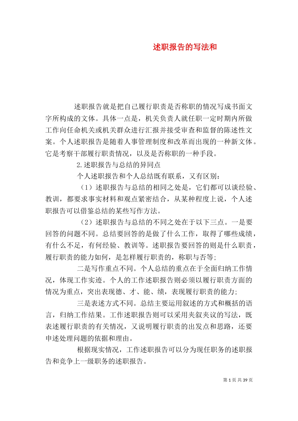 述职报告的写法和_第1页