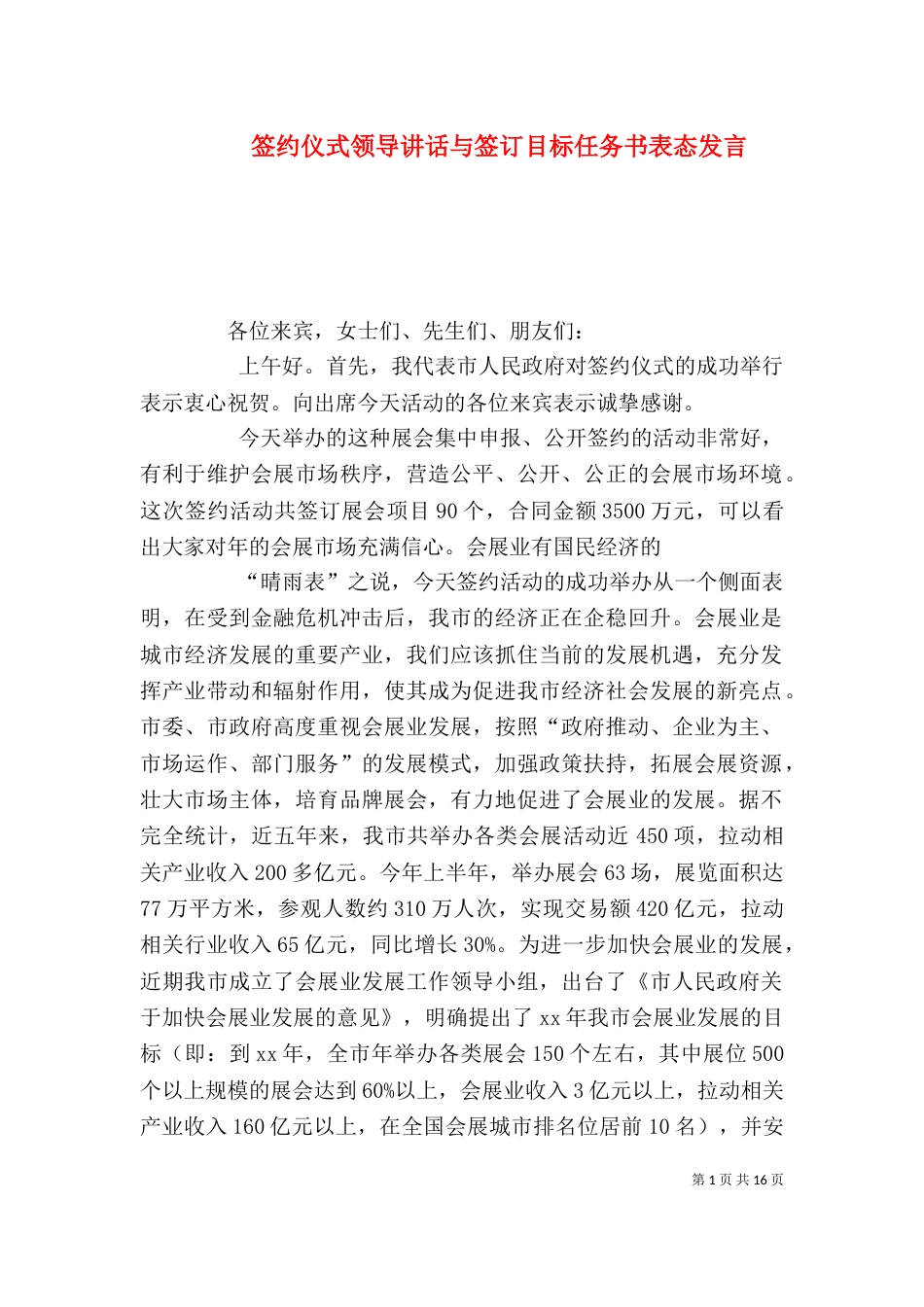 签约仪式领导讲话与签订目标任务书表态发言_第1页