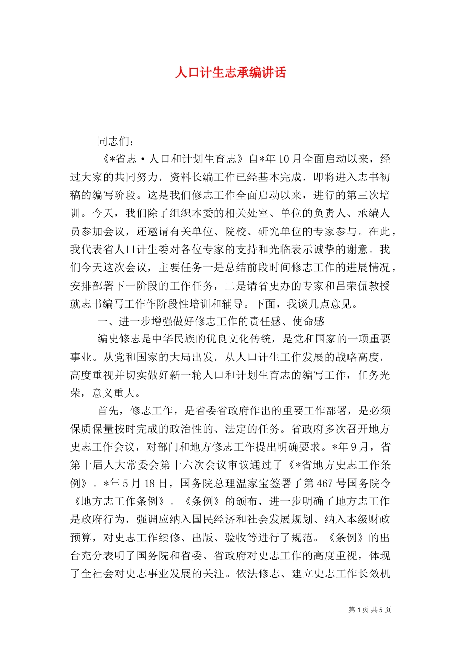人口计生志承编讲话_第1页