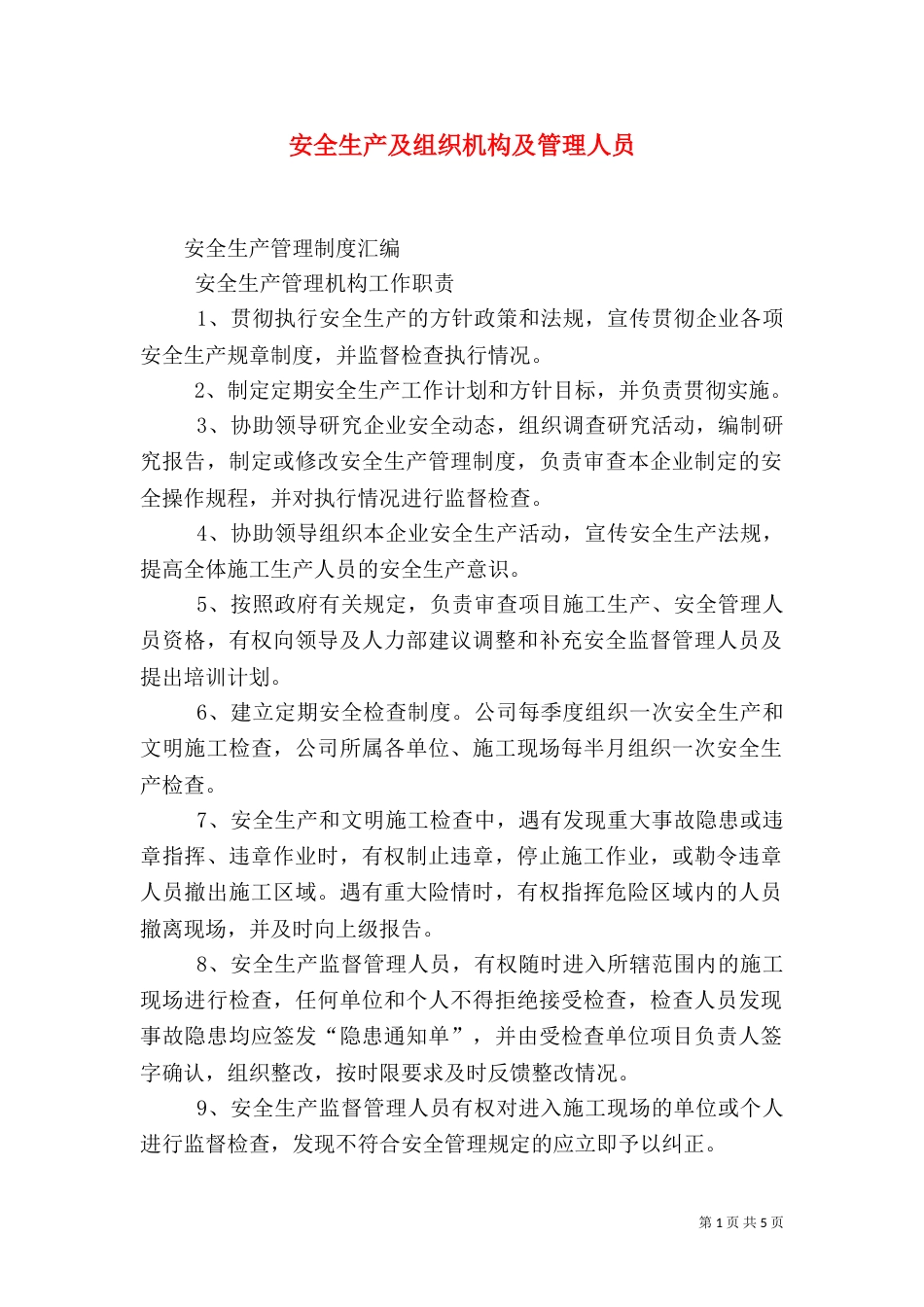 安全生产及组织机构及管理人员_第1页