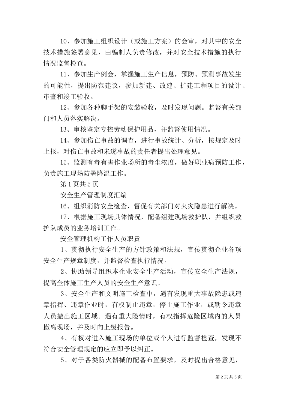 安全生产及组织机构及管理人员_第2页