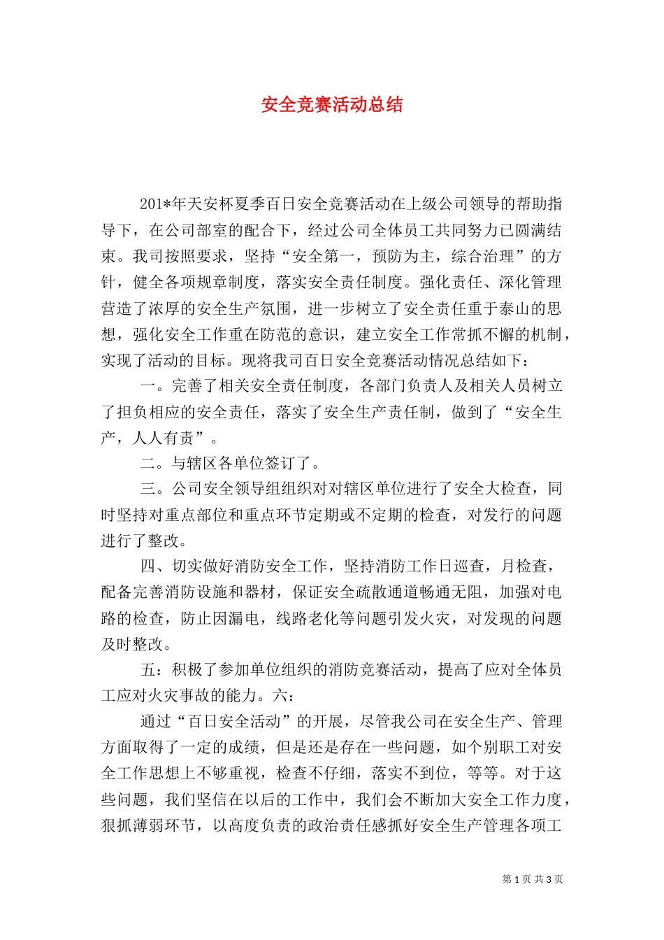 安全竞赛活动总结（一）_第1页