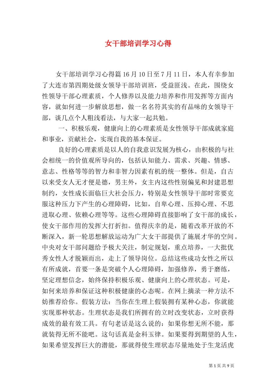 女干部培训学习心得_第1页