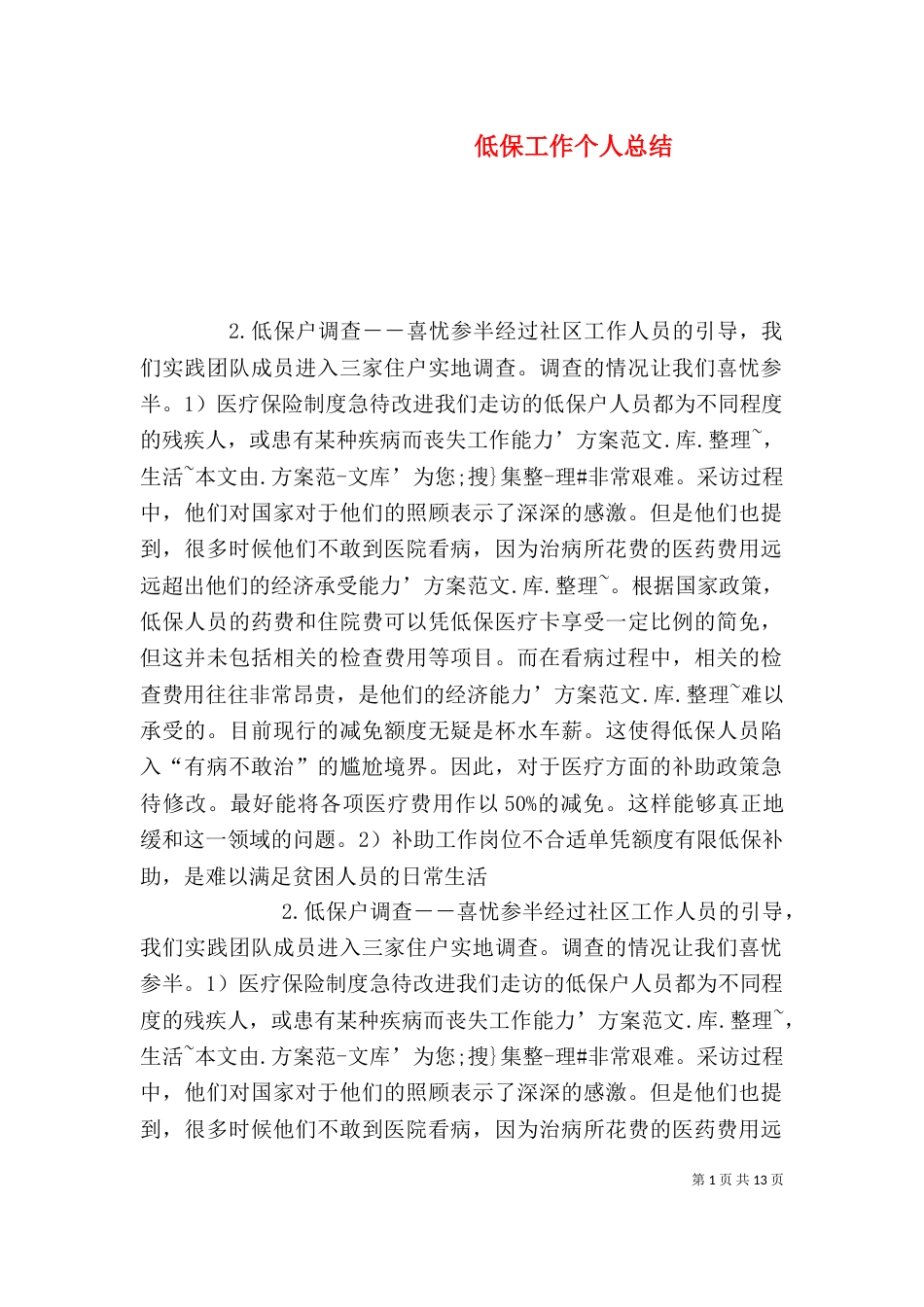 低保工作个人总结（二）_第1页