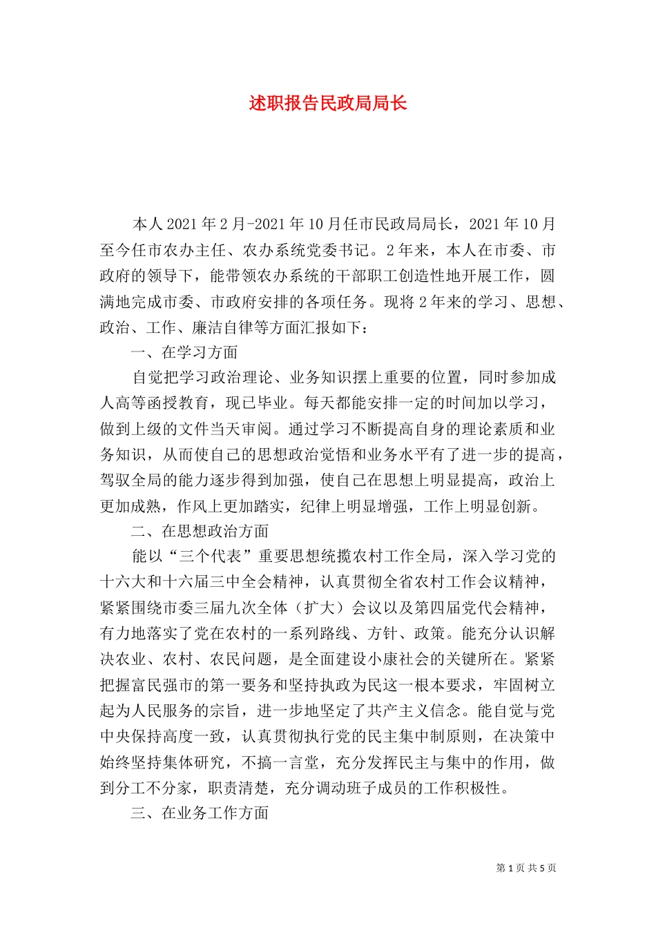 述职报告民政局局长（二）_第1页