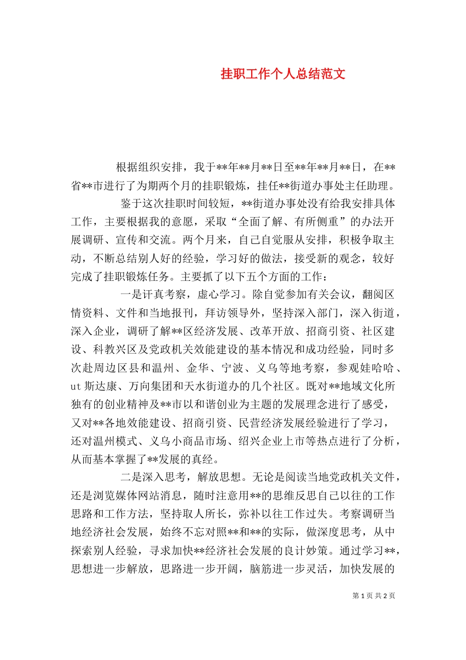 挂职工作个人总结范文_第1页