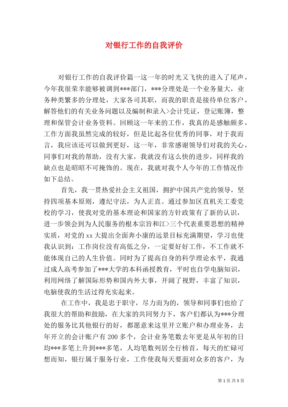 对银行工作的自我评价_第1页