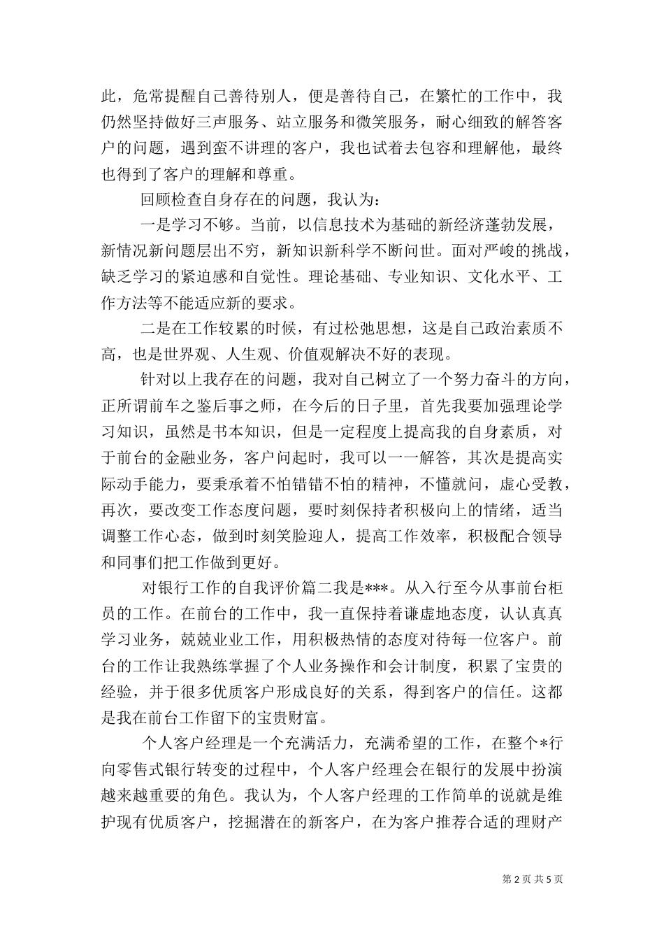 对银行工作的自我评价_第2页