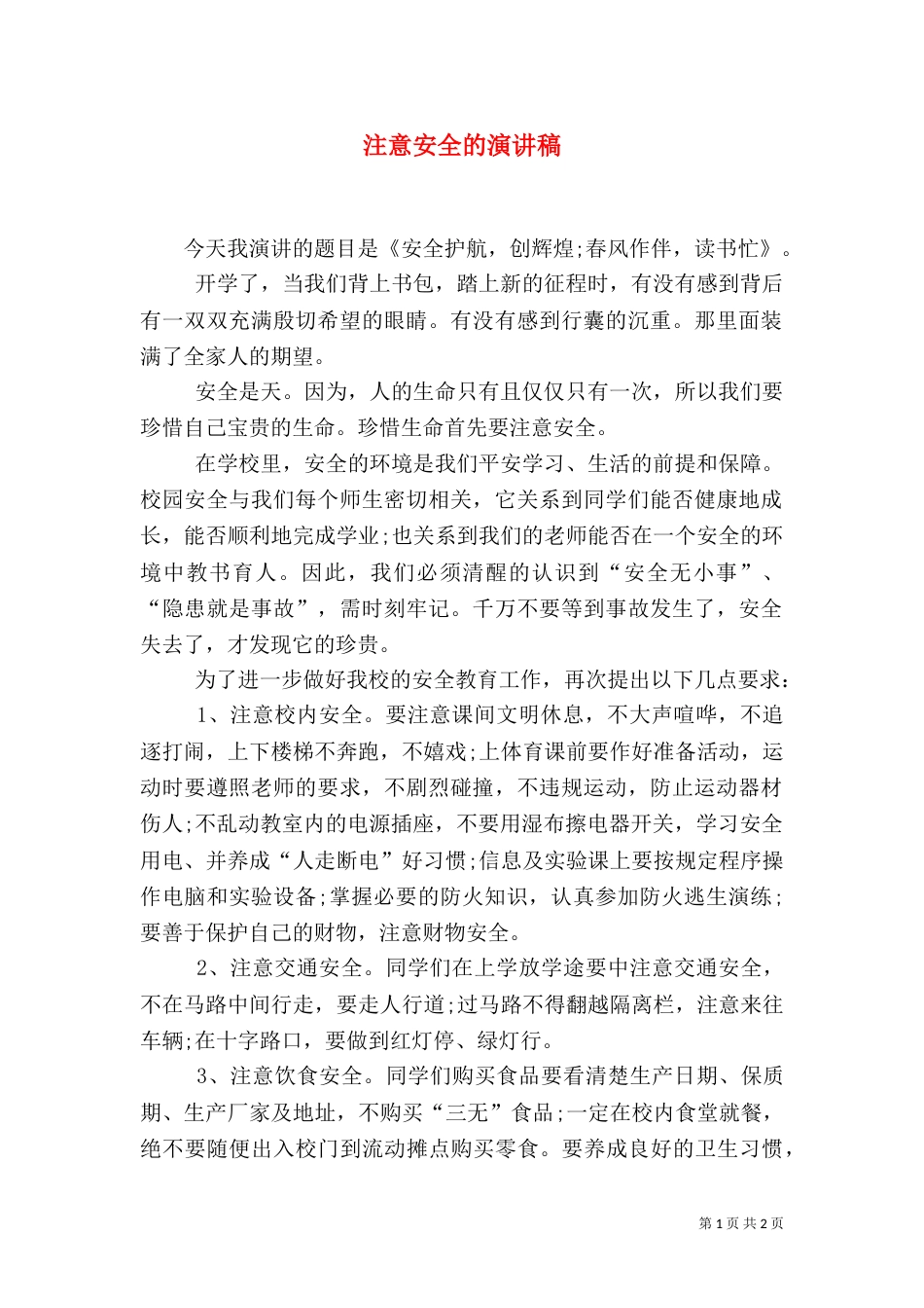 注意安全的演讲稿_第1页