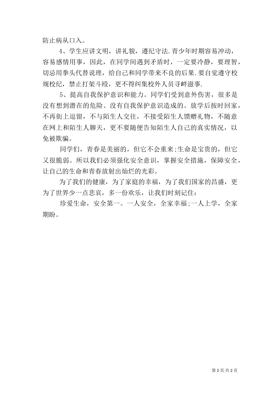 注意安全的演讲稿_第2页
