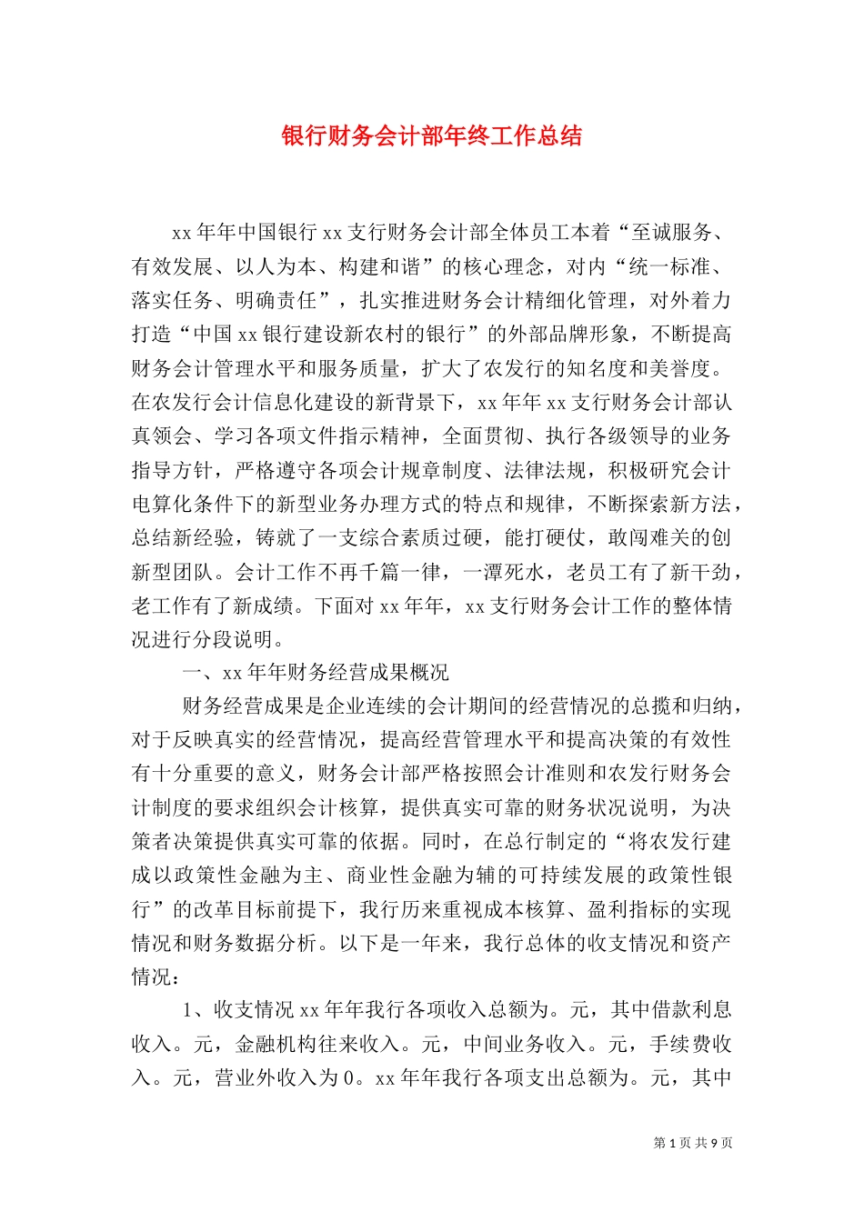 银行财务会计部年终工作总结_第1页