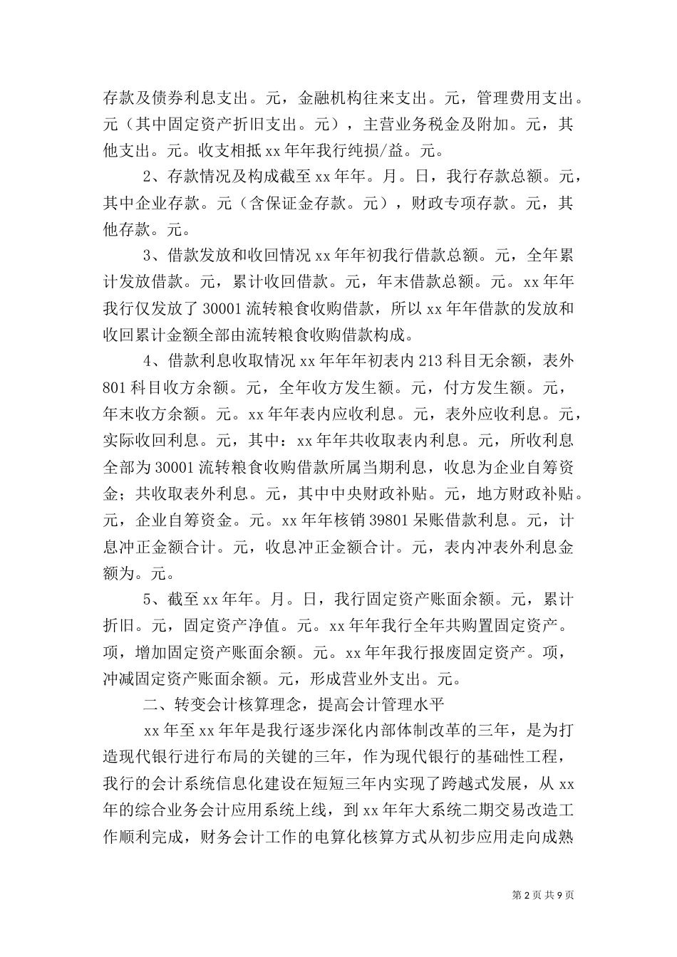 银行财务会计部年终工作总结_第2页