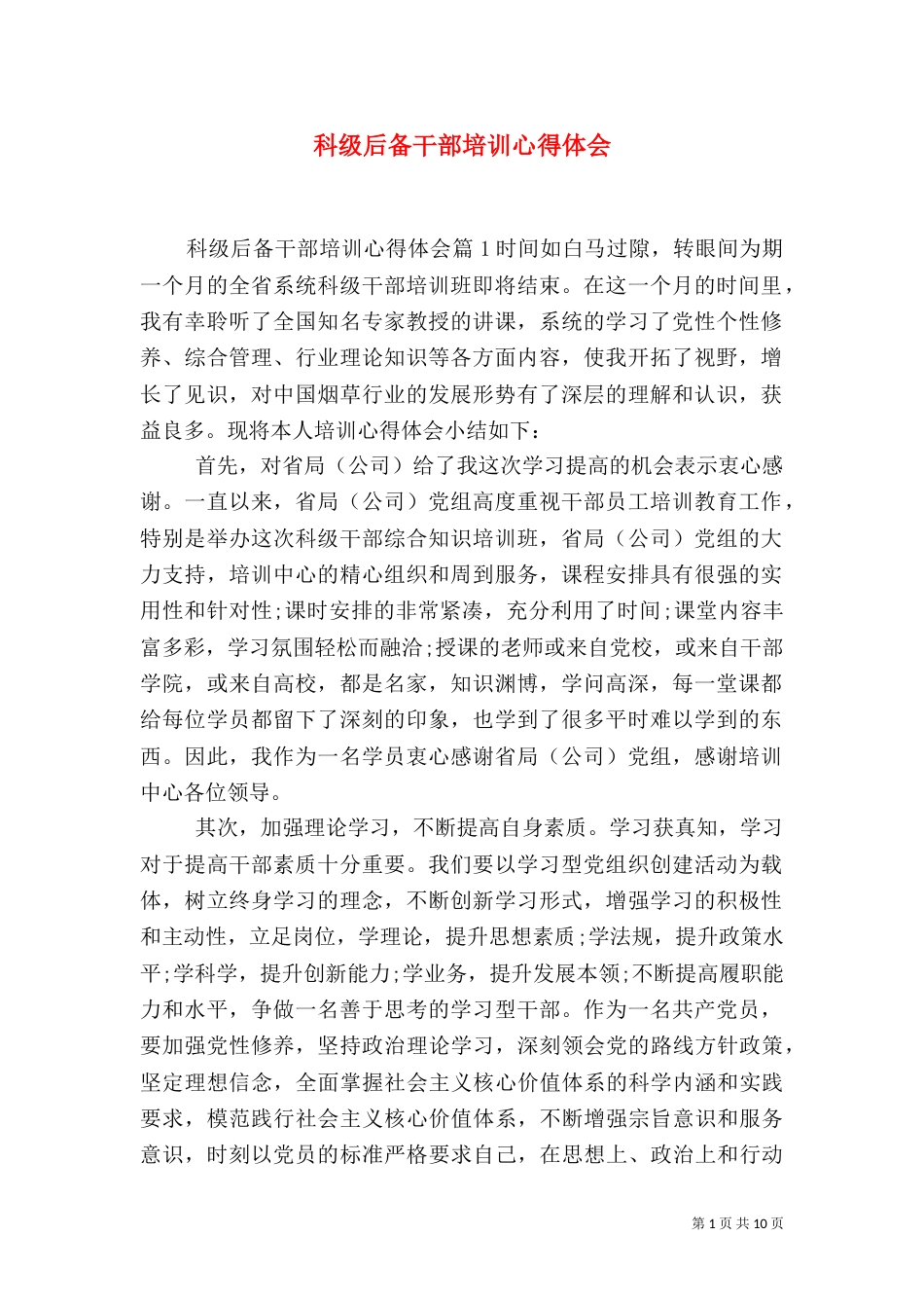 科级后备干部培训心得体会_第1页