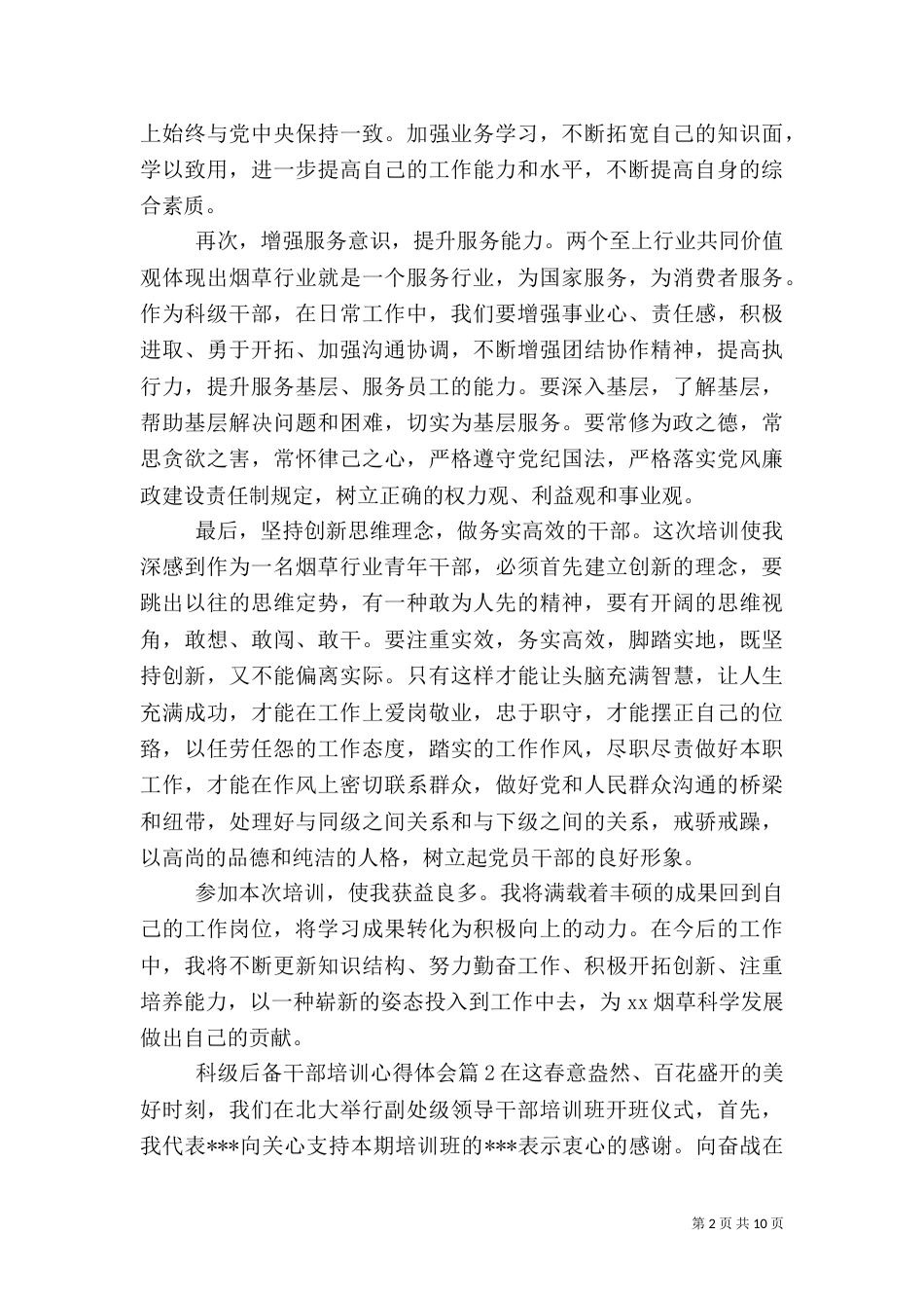 科级后备干部培训心得体会_第2页
