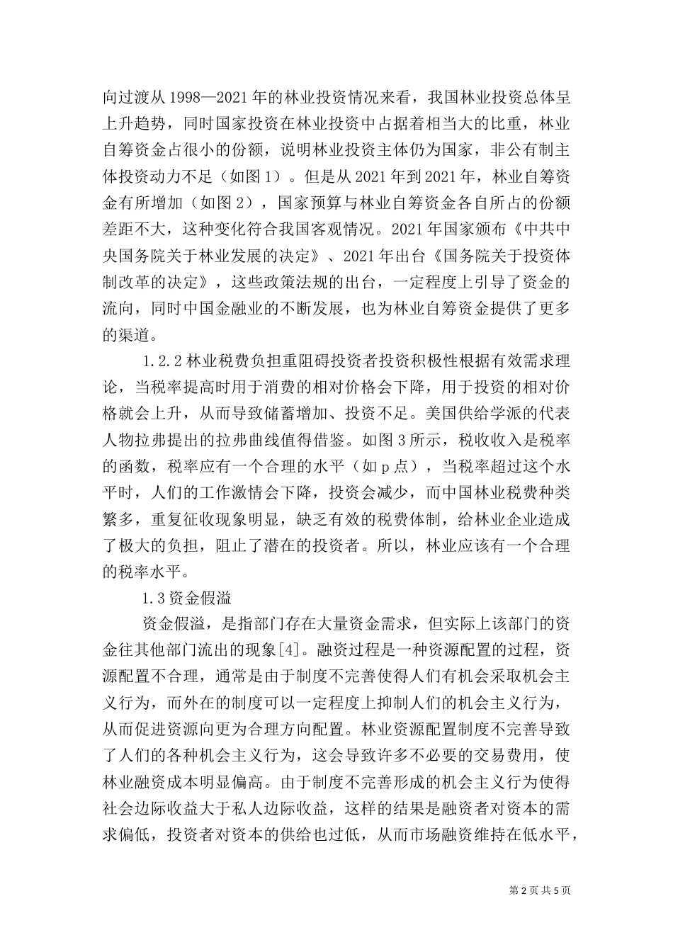 应对林业投融资困难研讨_第2页