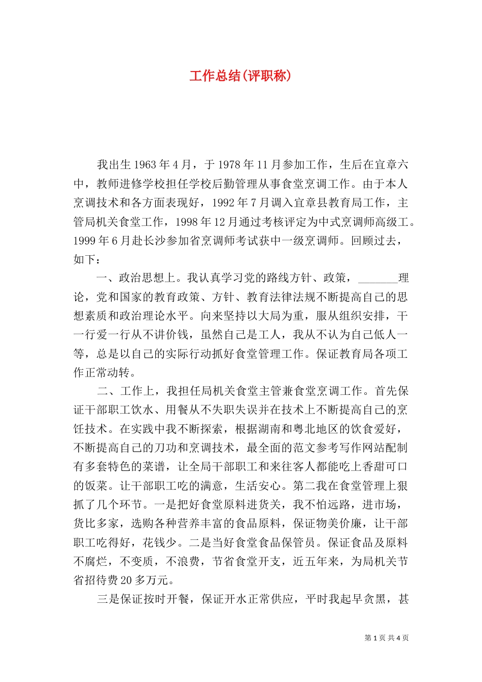 工作总结(评职称)_第1页