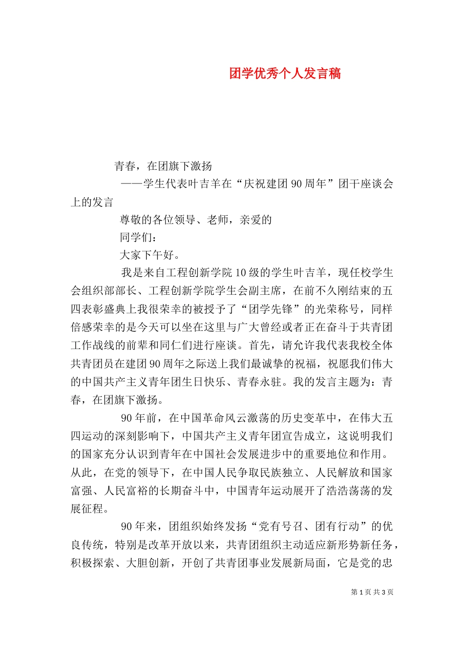 团学优秀个人发言稿_第1页