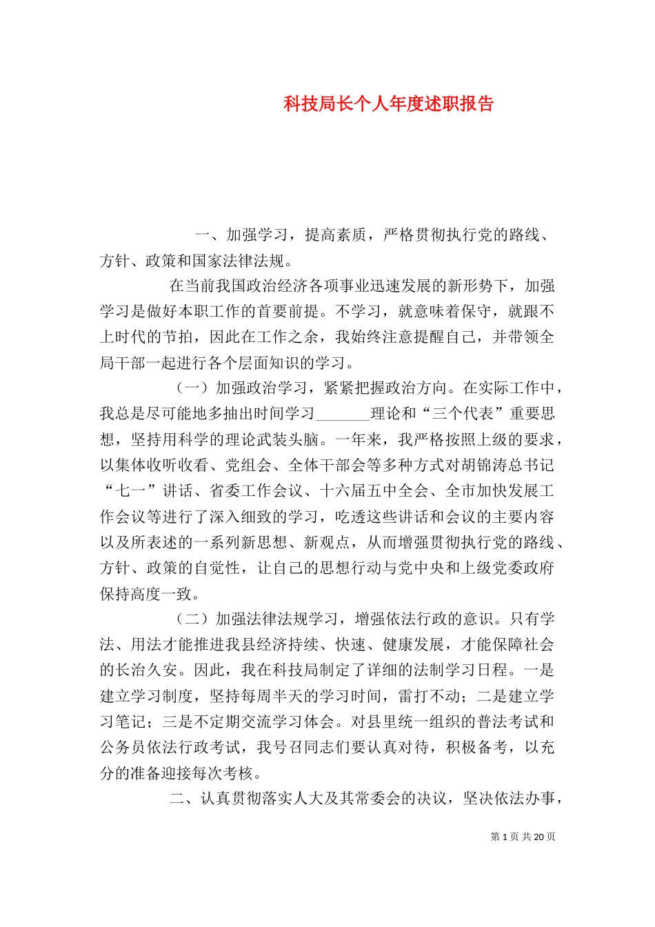 科技局长个人年度述职报告_第1页