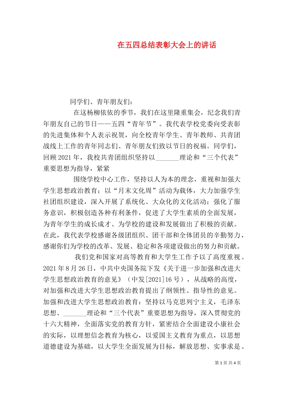在五四总结表彰大会上的讲话（二）_第1页