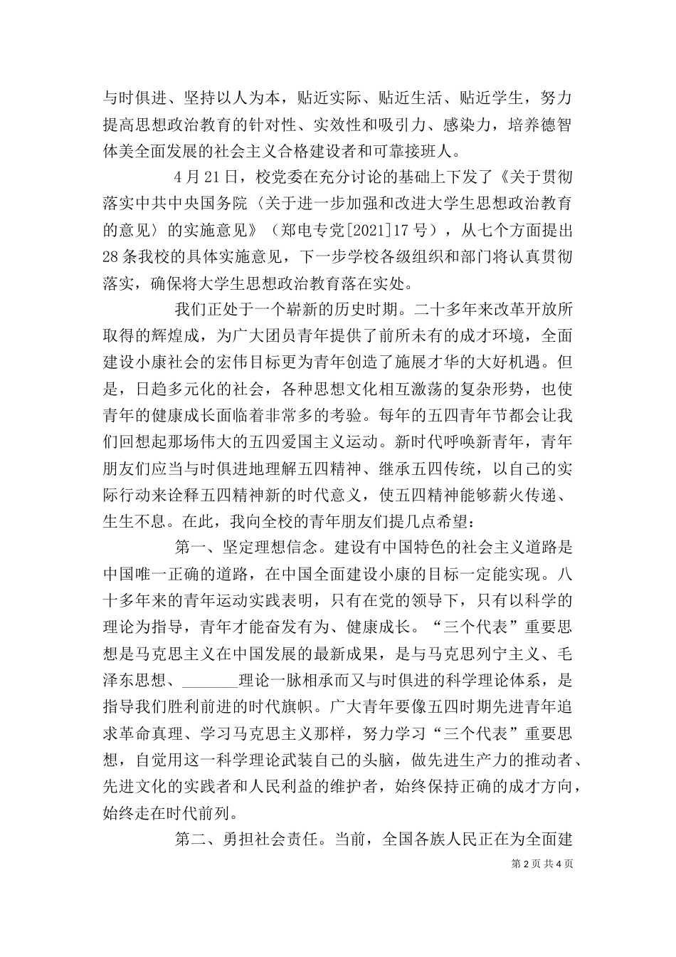 在五四总结表彰大会上的讲话（二）_第2页