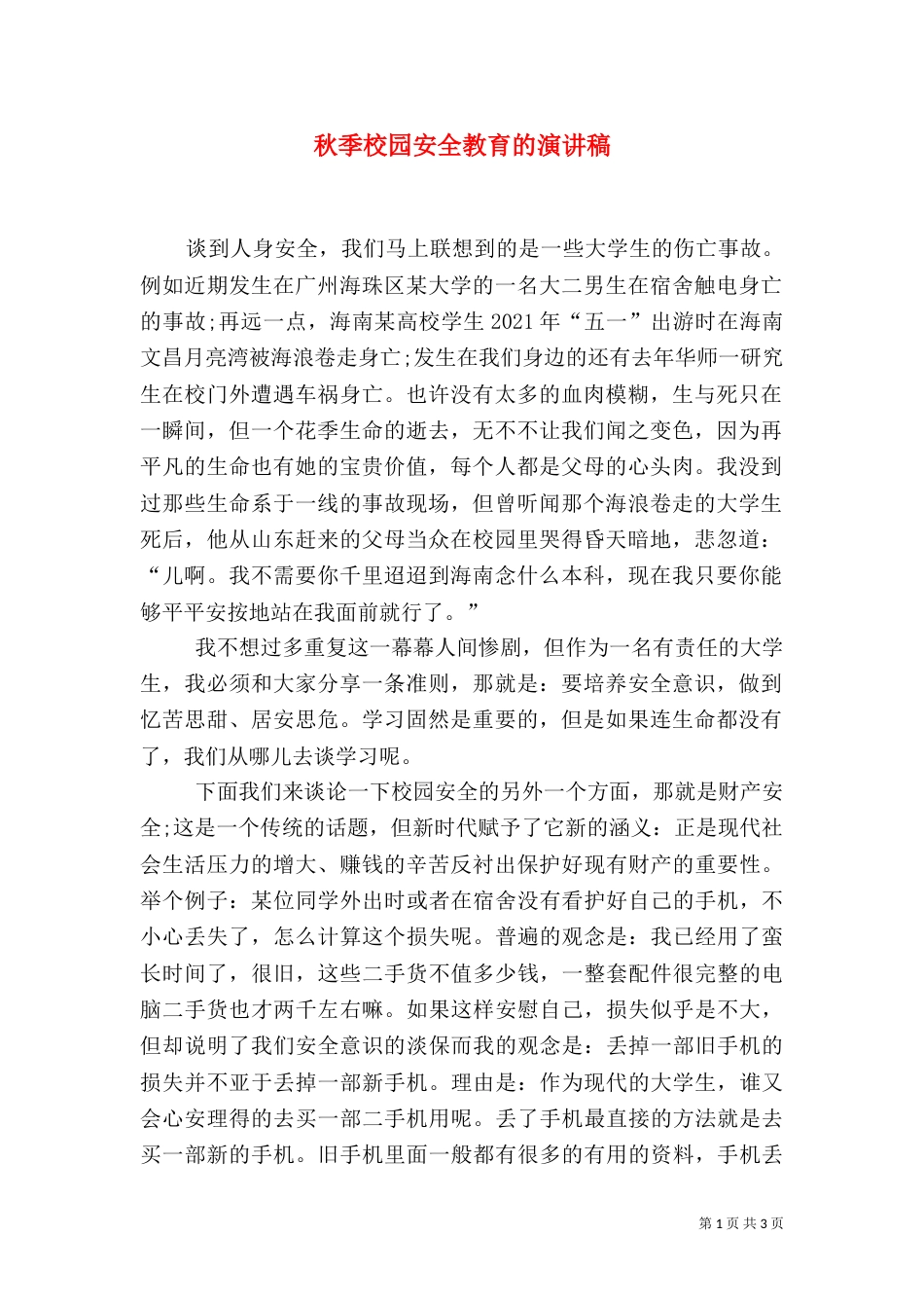 秋季校园安全教育的演讲稿_第1页