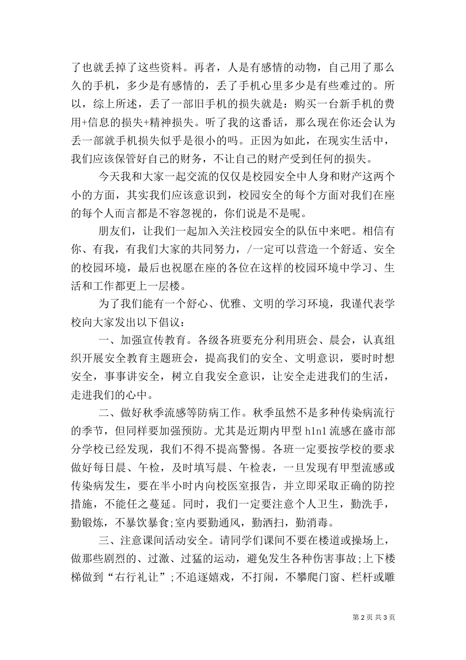 秋季校园安全教育的演讲稿_第2页