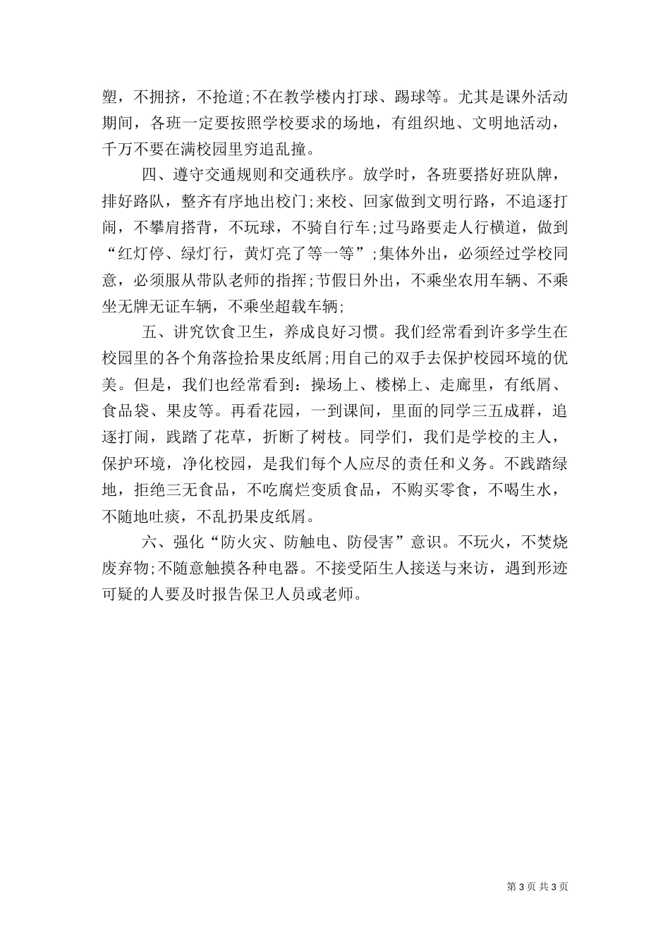 秋季校园安全教育的演讲稿_第3页