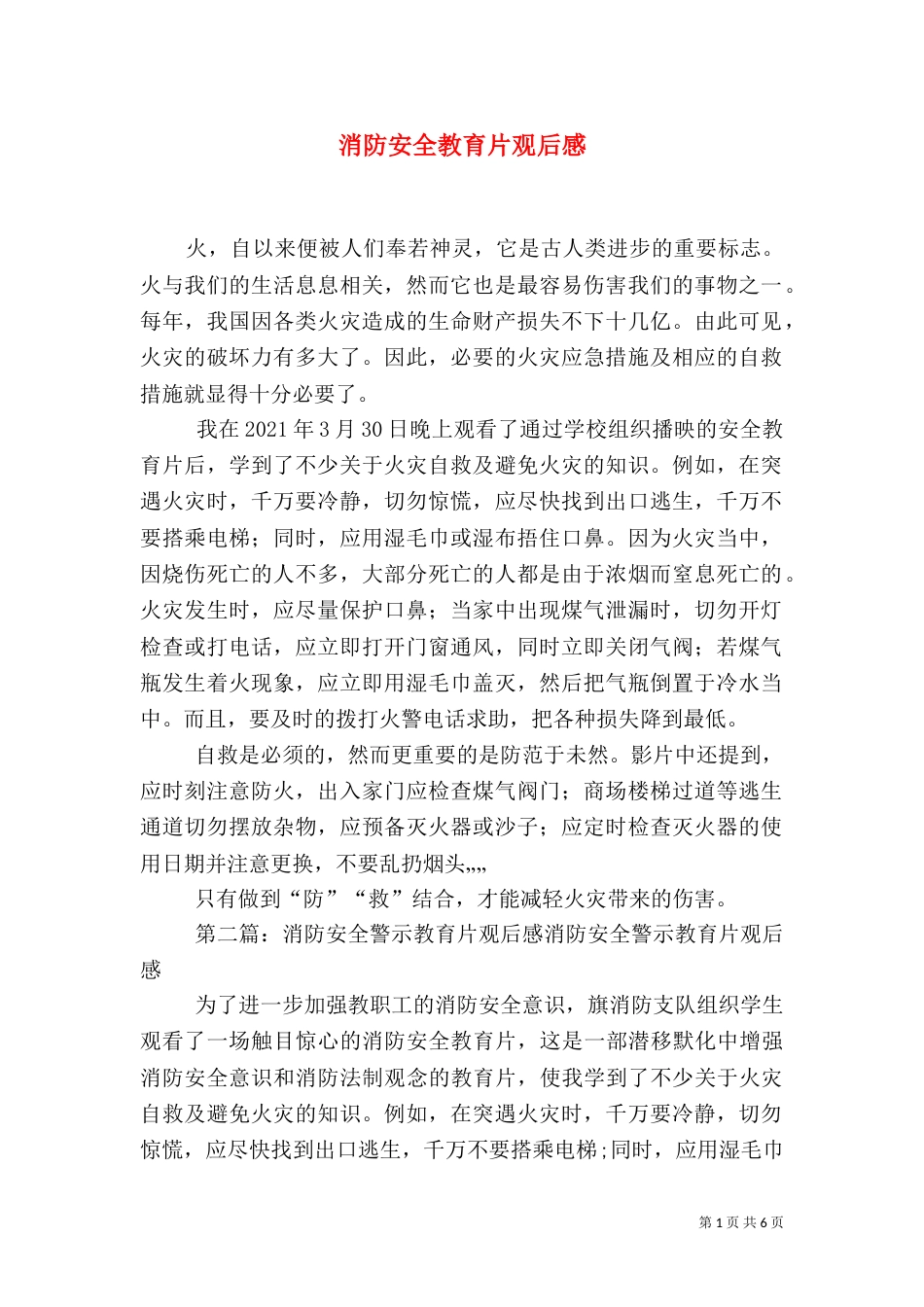 消防安全教育片观后感_第1页