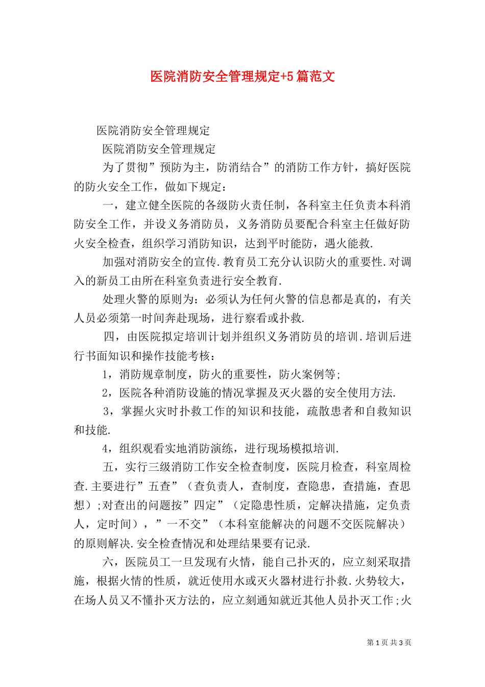 医院消防安全管理规定+5篇范文（二）_第1页