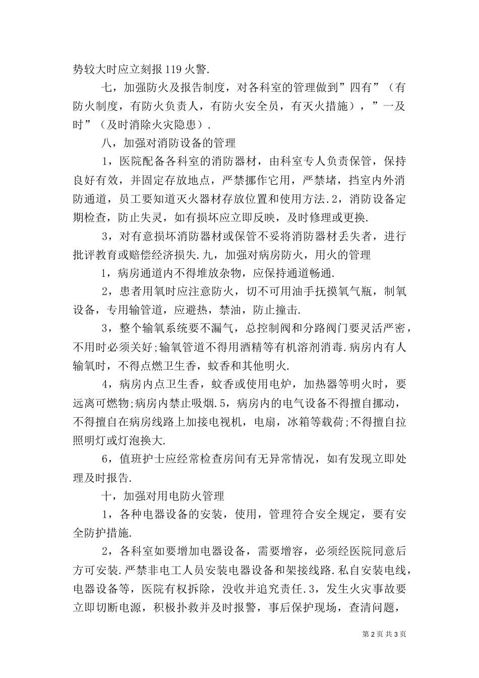 医院消防安全管理规定+5篇范文（二）_第2页