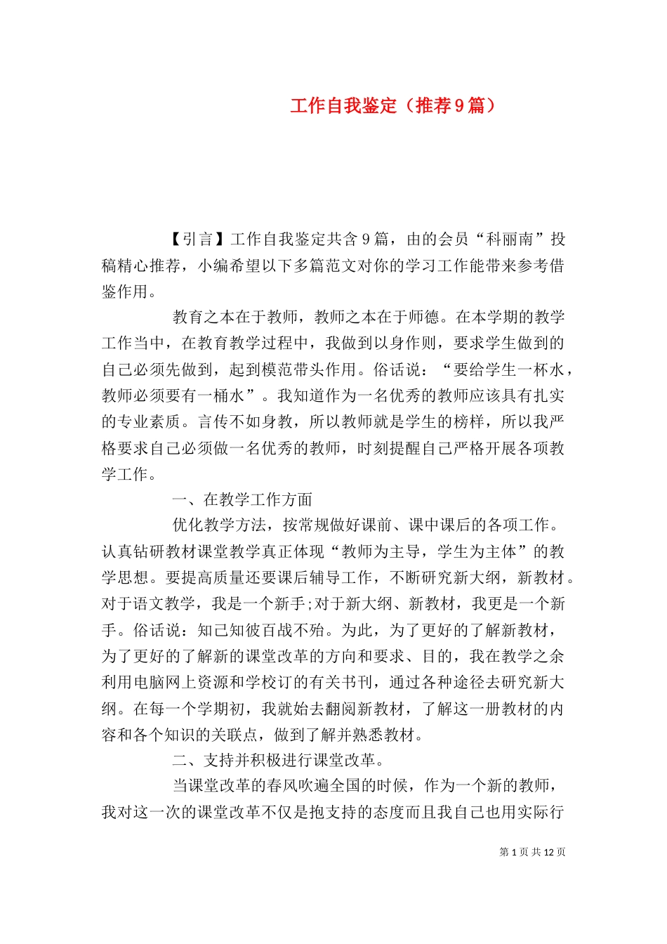 工作自我鉴定（推荐9篇）_第1页