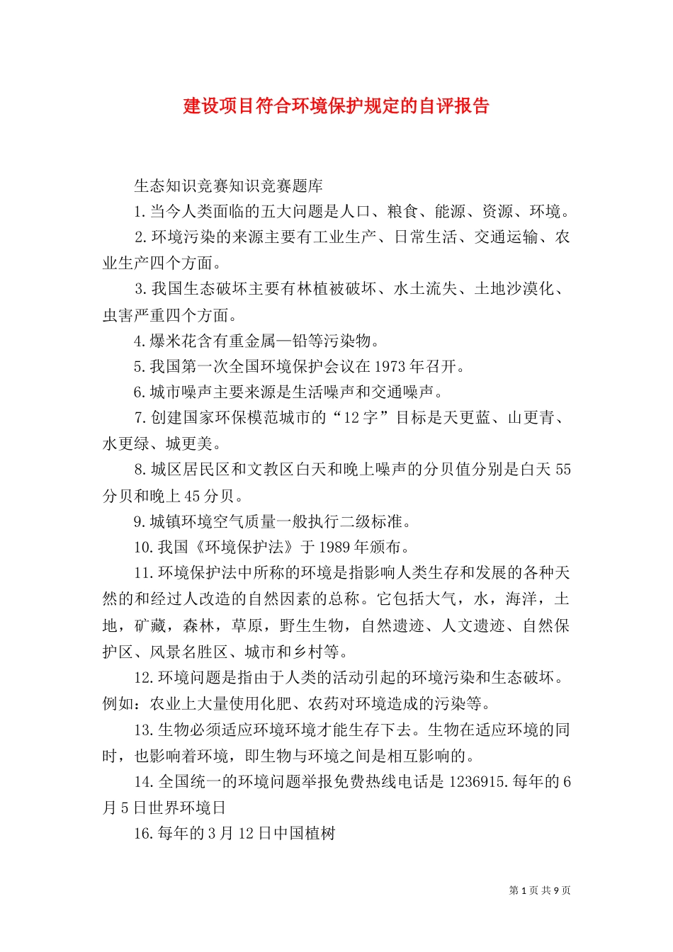 建设项目符合环境保护规定的自评报告（一）_第1页