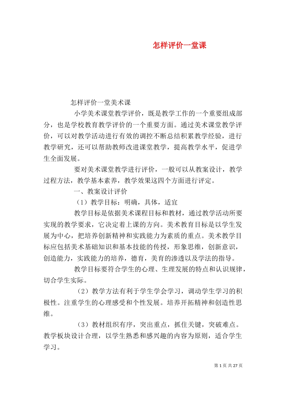 怎样评价一堂课（三）_第1页