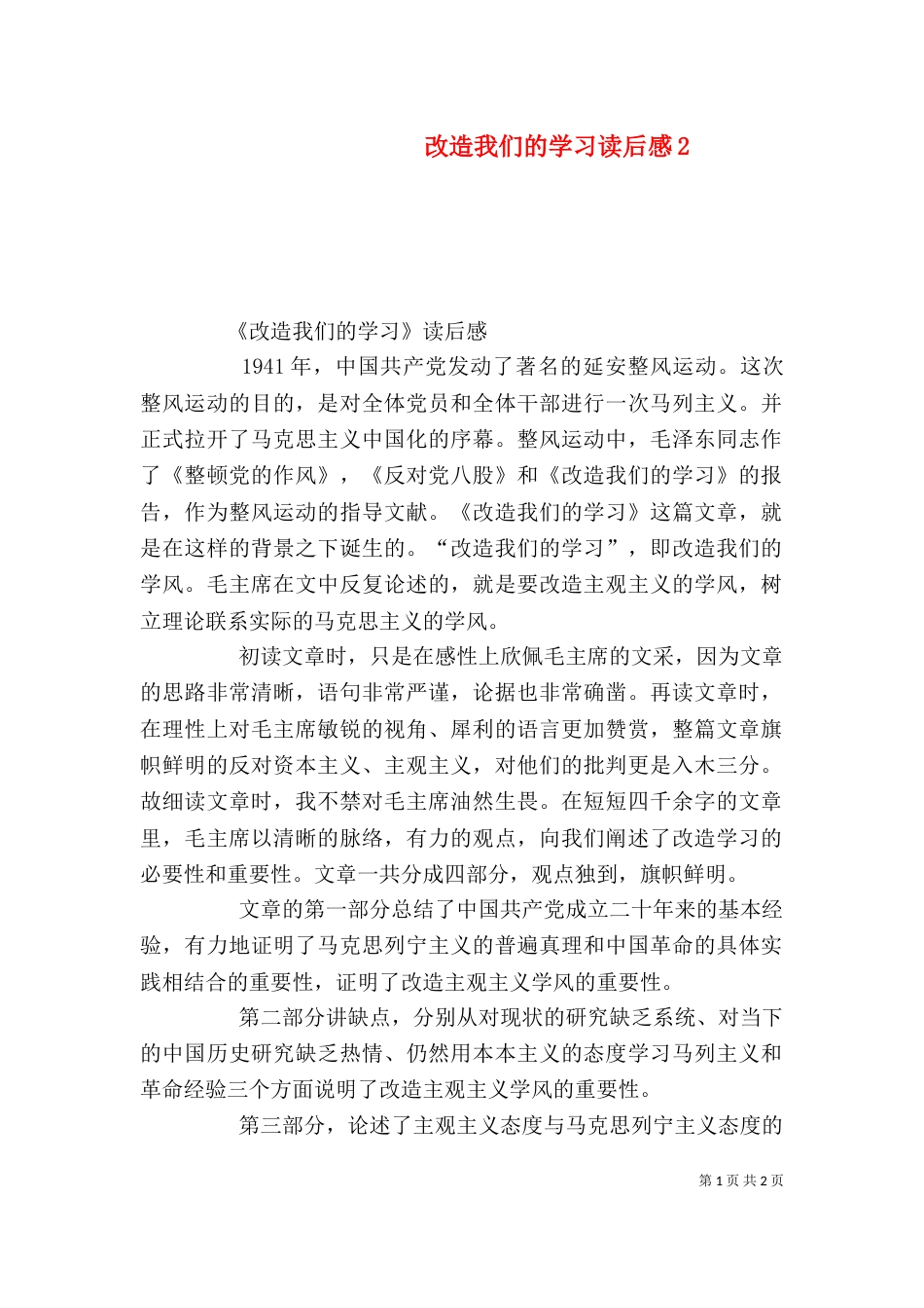 改造我们的学习读后感4_第1页