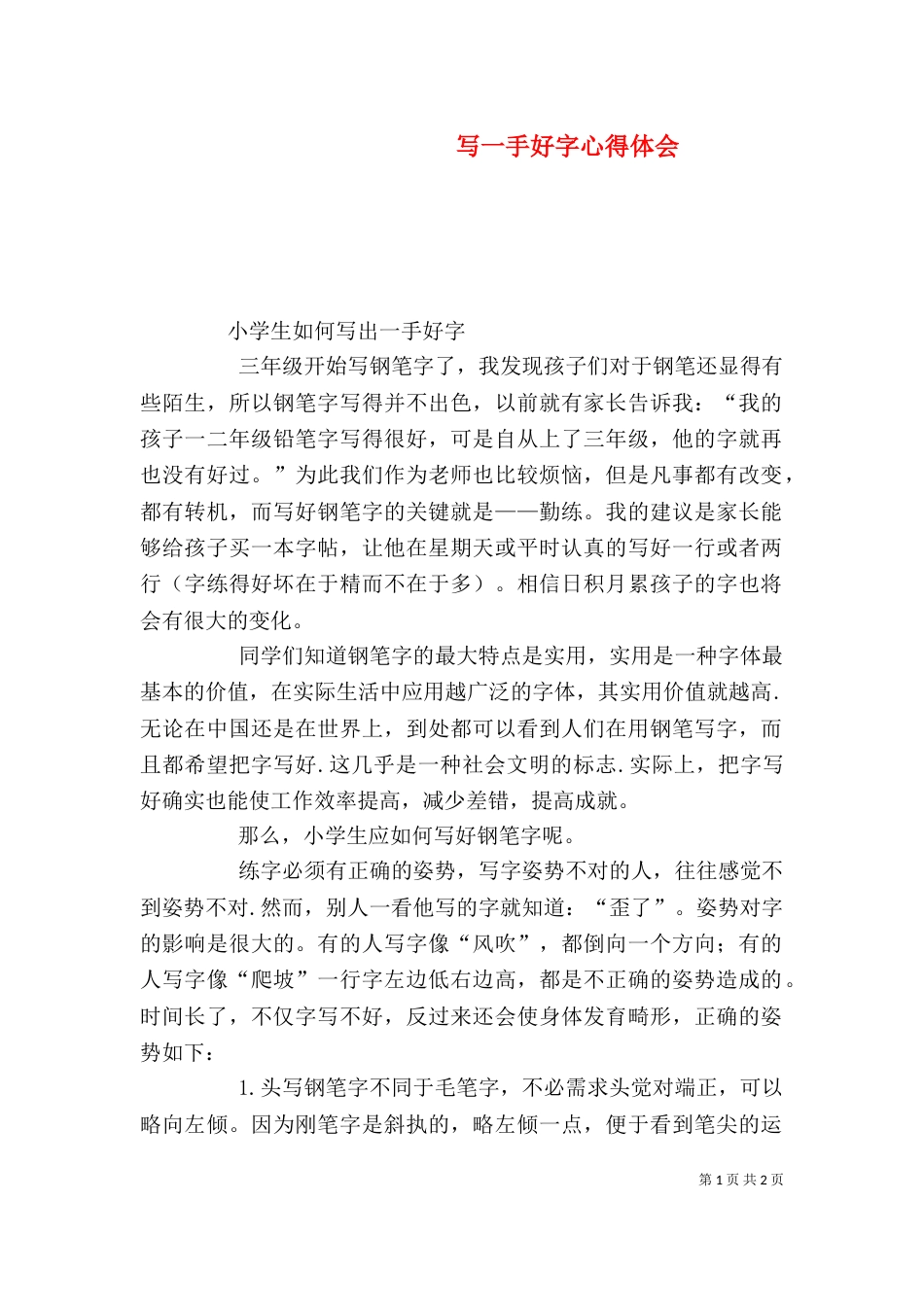 写一手好字心得体会（一）_第1页