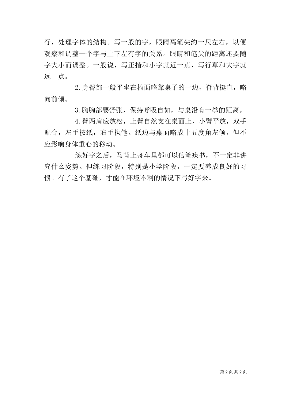 写一手好字心得体会（一）_第2页