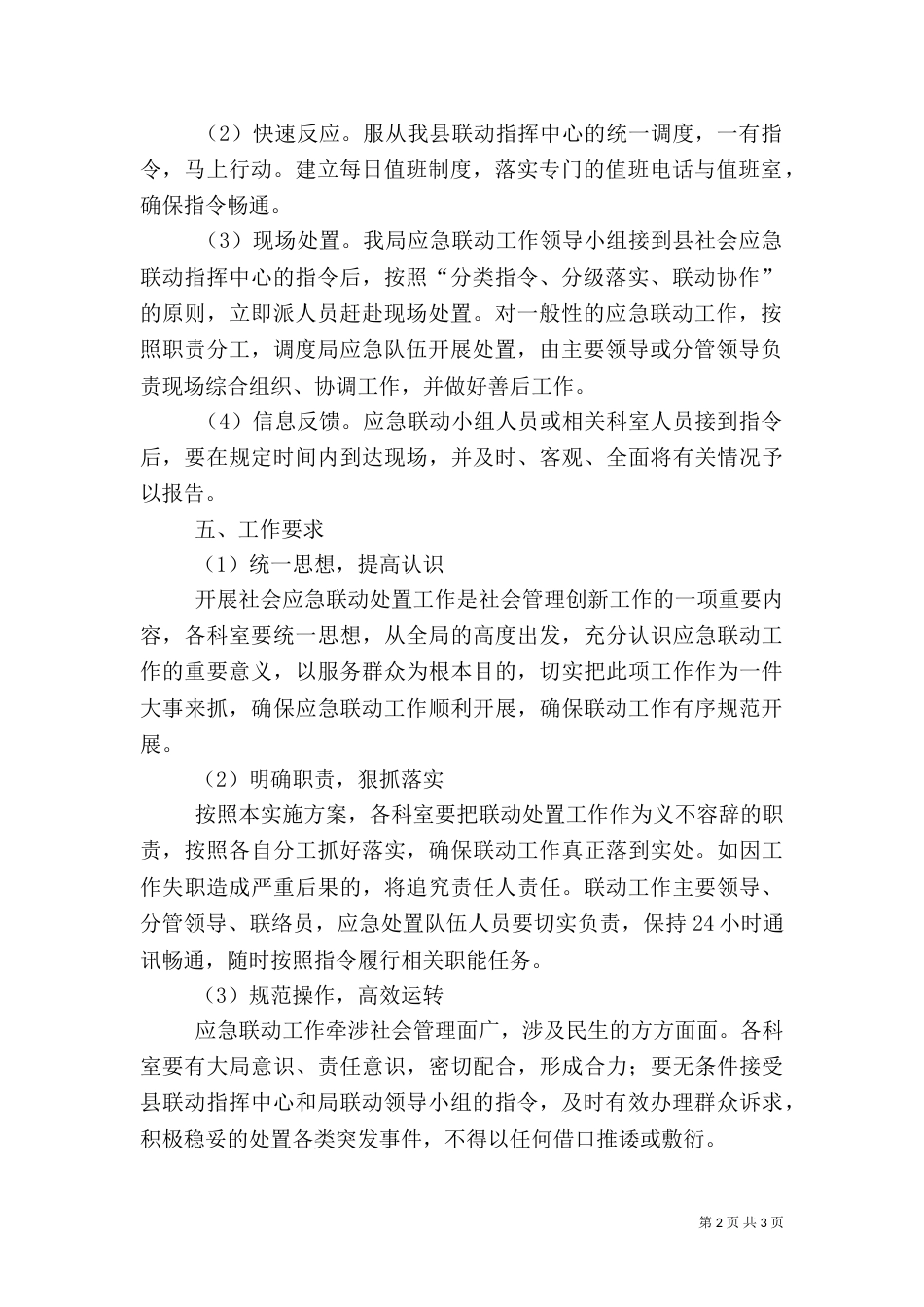 发改局应急联动活动方案（一）_第2页