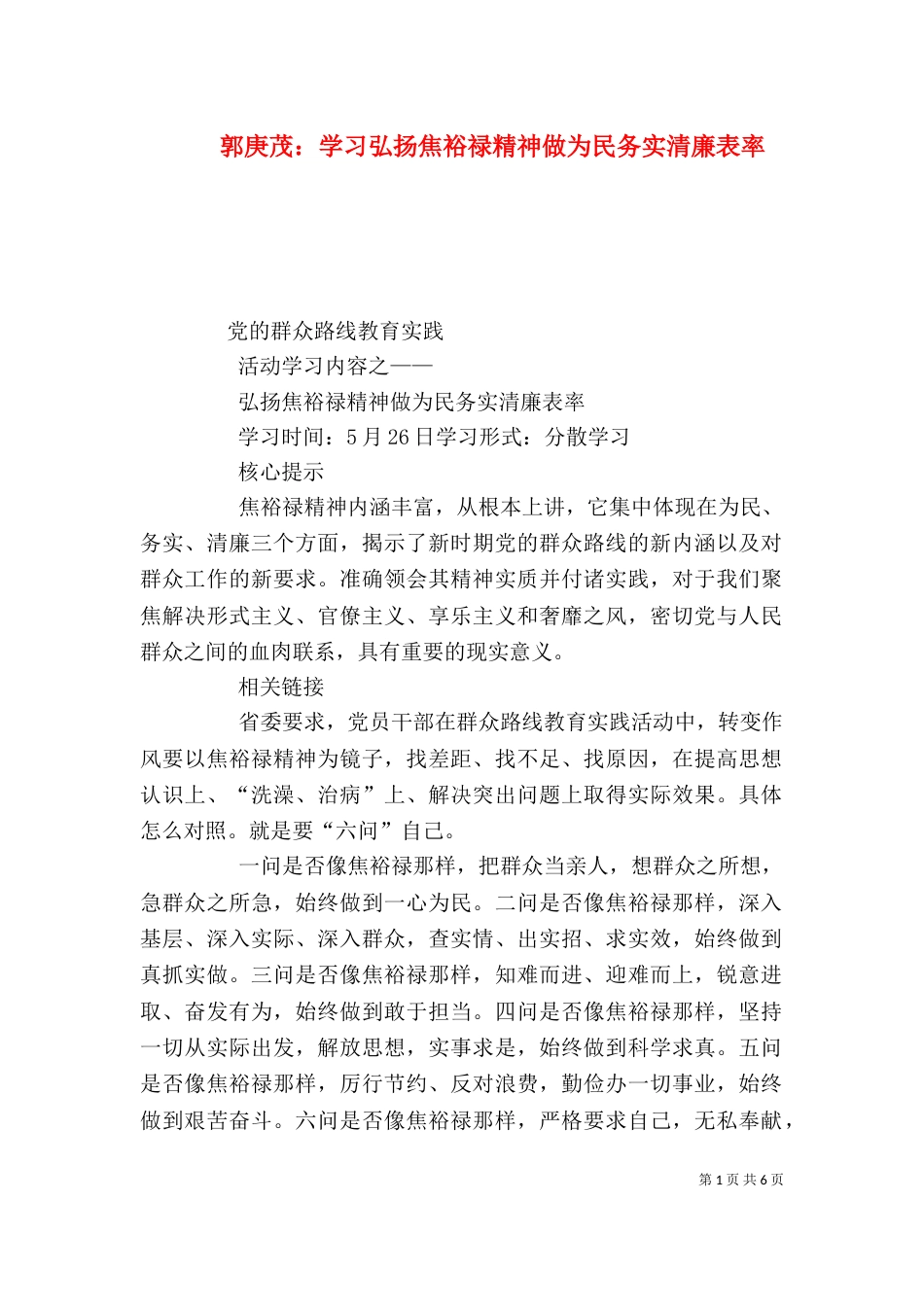 郭庚茂：学习弘扬焦裕禄精神做为民务实清廉表率（一）_第1页