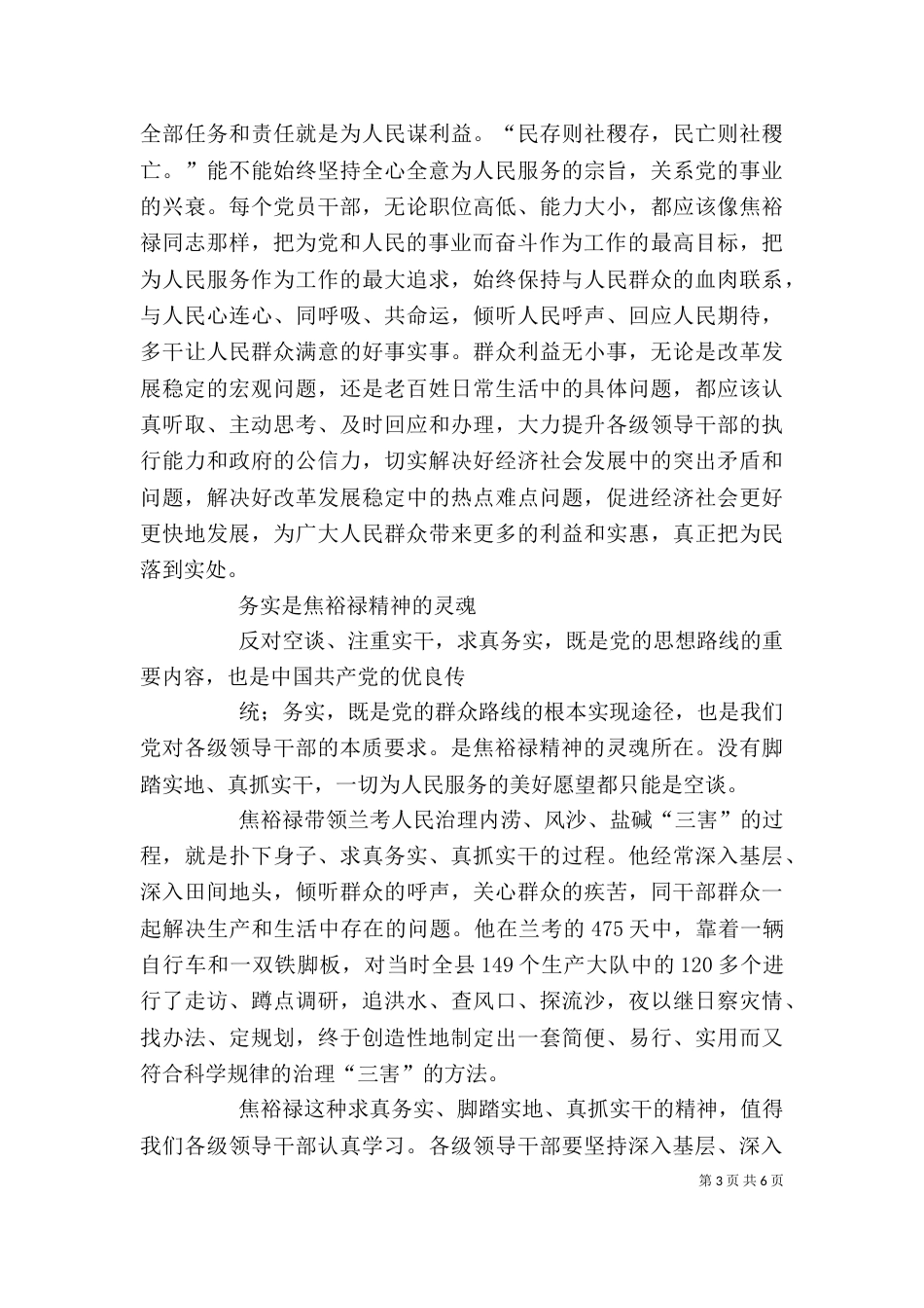 郭庚茂：学习弘扬焦裕禄精神做为民务实清廉表率（一）_第3页