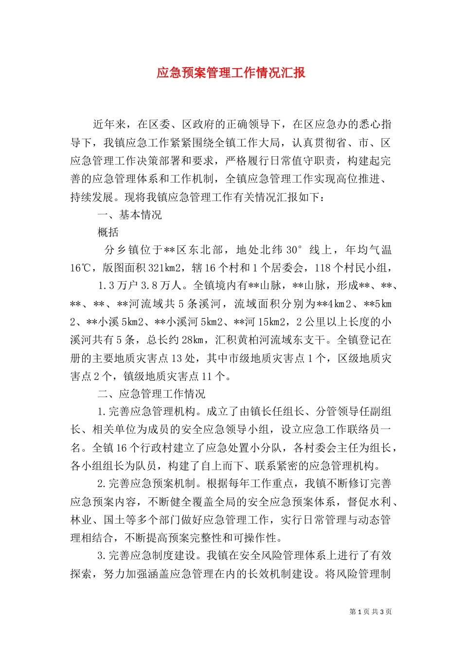 应急预案管理工作情况汇报_第1页