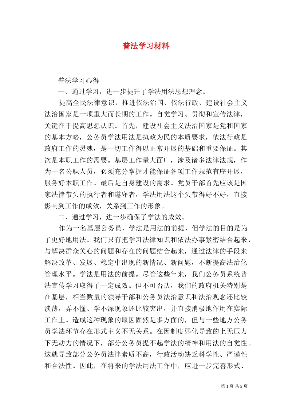 普法学习材料（二）_第1页