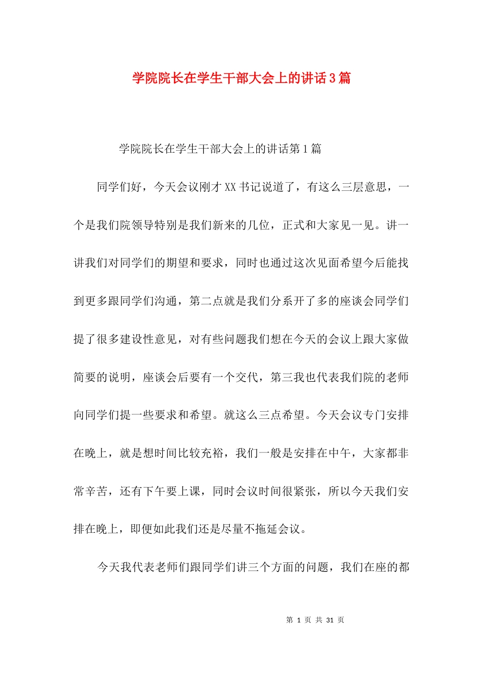 （精选）学院院长在学生干部大会上的讲话3篇_第1页