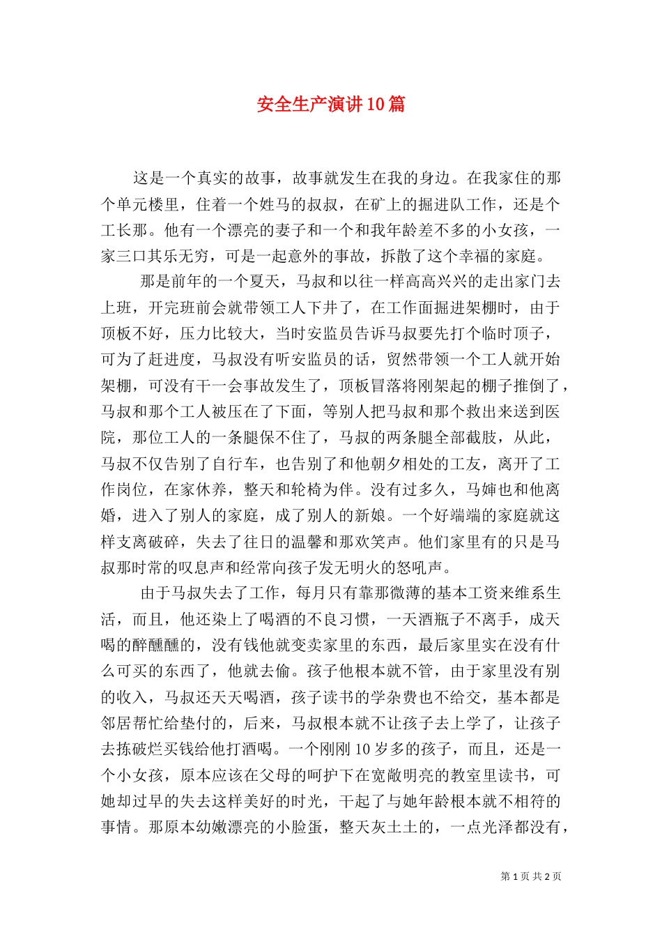 安全生产演讲10篇（三）_第1页