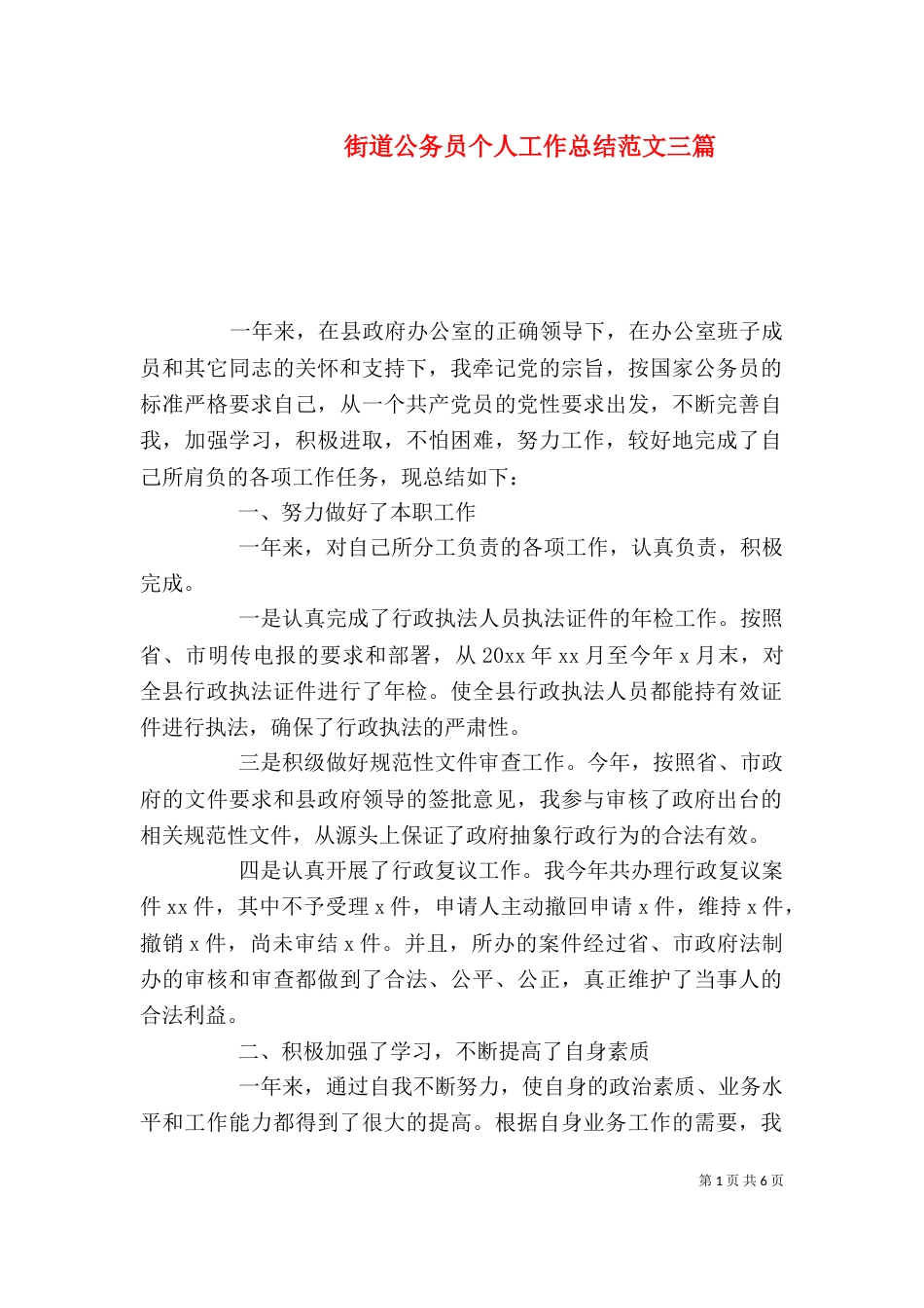 街道公务员个人工作总结范文三篇_第1页