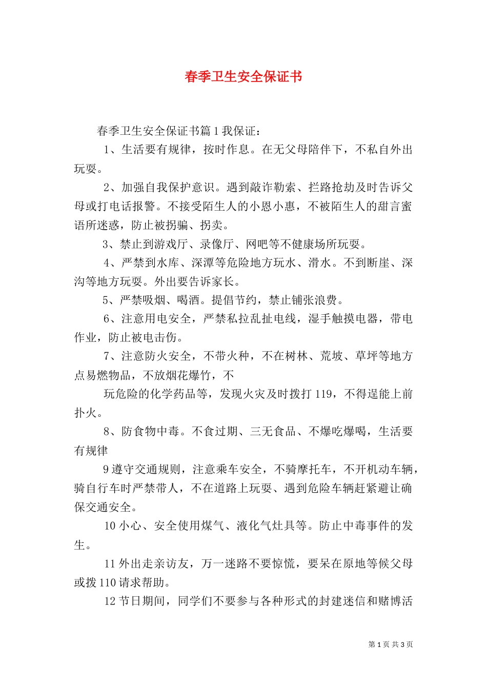春季卫生安全保证书（四）_第1页